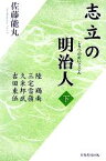 【中古】 志立の明治人(下巻) 陸羯南・三宅雪嶺・久米邦武・吉田東伍／佐藤能丸(著者)