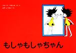 【中古】 もしゃもしゃちゃん 世界傑作絵本シリーズ/マレークベロニカ【著】,みやこうせい【訳】