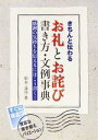 【中古】 きちんと伝わるお礼とお詫び 書き方・文例事典/松本遙尋(著者)