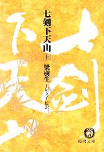 【中古】 七剣下天山(上) 徳間文庫／梁羽生(著者),土屋文子(訳者)