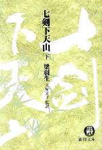 【中古】 七剣下天山(下) 徳間文庫／梁羽生(著者),土屋文子(訳者)