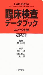 【中古】 臨床検査データブック　