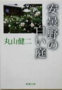 【中古】 安曇野の白い庭 新潮文庫／丸山健二(著者)