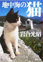 【中古】 写真集　地中海の猫 新潮文庫／岩合光昭(著者)