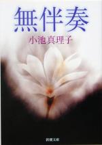 【中古】 無伴奏 新潮文庫／小池真理子(著者)
