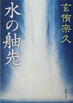 【中古】 水の舳先 新潮文庫／玄侑宗久(著者)