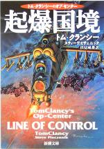 【中古】 起爆国境 トム・クランシーのオプ・センター 新潮文庫／トム・クランシー(著者),スティーヴピチェニック(著者),伏見威蕃(訳者) 【中古】afb