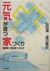 【中古】 元気が育つ家づくり 建築家×探訪家×住み手／仙田満(著者),渡辺篤史(著者)