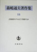 【中古】 森嶋通夫著作集(11) 計量経済モデルはどう作動するか／森嶋通夫(著者),斎藤光雄(著者),村田安雄(著者),能勢哲也(著者)