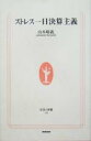 【中古】 ストレス一日決算主義 生活人新書/山本晴義(著者)