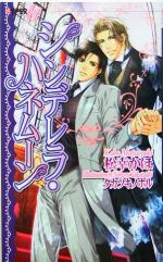 【中古】 シンデレラ・ハネムーン ショコラノベルスHYPER/松幸かほ(著者)