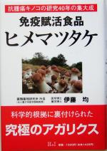 【中古】 免疫賦活食品　ヒメマツタケ 抗腫瘍キノコの研究40年の集大成／伊藤均(著者)