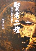 【中古】 賢者の一燈 沼田恵範の初心／大住広人(著者)