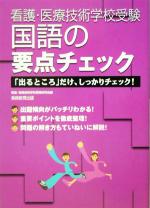 【中古】 看護・医療技術学校受験　国語の要点チェック／看護医療技術学校受験研究会(編者)