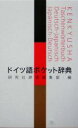 【中古】 ドイツ語ポケット辞典/研究社辞書編集部(編者)