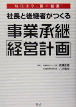 【中古】 社長と後継者がつくる事業承継「経営計画」 時代は今、第二創業!/佐藤正雄(著者),八木和行(著者)