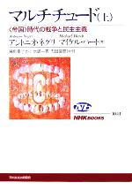 アントニオ・ネグリ(著者),マイケルハート(著者),幾島幸子(訳者),水嶋一憲,市田良彦販売会社/発売会社：日本放送出版協会/ 発売年月日：2005/10/28JAN：9784140910412