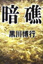 黒川博行(著者)販売会社/発売会社：幻冬舎発売年月日：2005/10/25JAN：9784344010581