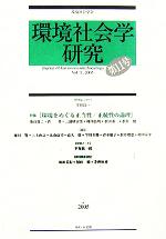 【中古】 環境社会学研究(第11号) 特集　環境をめぐる正当性／正統性の論理／環境社会学会(編者)