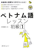 【中古】 ベトナム語レッスン　初級(1) マルチリンガルライブラリー／五味政信(著者)