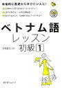 【中古】 ベトナム語レッスン 初級(1) マルチリンガルライブラリー／五味政信(著者)