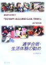 【中古】 通学合宿・生活体験の勧め お分かりですか?「子どもはやったことのないことは、できない」ということを/正平辰男(著者)