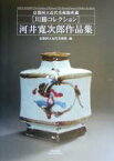 【中古】 河井寛次郎作品集 京都国立近代美術館所蔵川勝コレクション／京都国立近代美術館(編者)