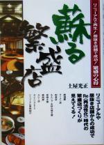 【中古】 蘇る繁盛店 リニューアルで再生!居抜き店舗で成功!繁盛の心得/土屋光正(著者)