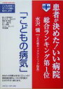 【中古】 こどもの病気/水沢慵一(著者)