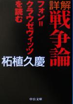 【中古】 詳解　戦争論 フォン＝クラウゼヴィッツを読む 中公文庫／柘植久慶(著者)