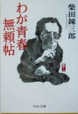 【中古】 わが青春無頼帖 中公文庫／柴田錬三郎(著者)