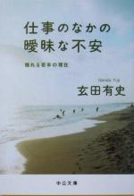 【中古】 仕事のなかの曖昧な不安 揺れる若年の現在 中公文庫／玄田有史(著者)