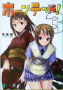 【中古】 ホーンテッド!(3) ラッシュ・アンド・ラッシュ MF文庫J/平坂読(著者)