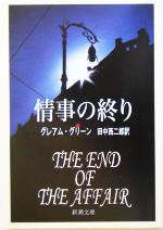 【中古】 情事の終り 新潮文庫/グレアム・グリーン(著者),田中西二郎(訳者)
