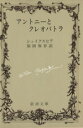  アントニーとクレオパトラ 新潮文庫／ウィリアム・シェイクスピア(著者),福田恒存(訳者)