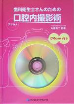 【中古】 歯科衛生士さんのための口腔内撮影術／丸茂義二(著者)