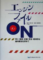 【中古】 エンジンファイルON 早く・簡単・正確・安全・経済的な歯内療法を求めて／阿部修(著者),国島..