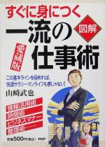 【中古】 図解　一流の仕事術 すぐに身につく／山崎武也(著者)