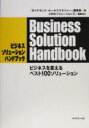 【中古】 ビジネスソリューションハンドブック ビジネスを変える、ベスト100ソリューション/『ダイヤモンドセールスマネジャー』編集部(編者),CRMソリューショ...