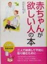【中古】 赤ちゃんが欲しい人の本/中村はるね