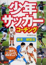 【中古】 少年サッカーコーチング 基本と練習法／木村和司