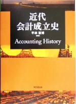 【中古】 近代会計成立史／平林喜博(著者)