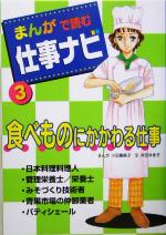 【中古】 まんがで読む仕事ナビ(3) 