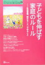 【中古】 子どもを伸ばす家庭のルール 生活習慣、始めること、やめること 「自然流とシュタイナー」子育て・幼児教育シリーズ子どもたちの幸せな未来4/ほんの木(編者...