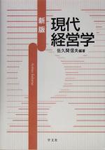 【中古】 新版　現代経営学／佐久間信夫(著者)