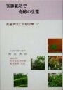 【中古】 秀蓮気功で奇跡の生還(2) 秀蓮気功士体験談集/舛友秀治(著者)