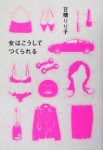 【中古】 女はこうしてつくられる／甘糟りり子(著者)