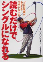 【中古】 読むだけでシングルになれる 「プロの常識」があなたを下手にしている／ローハン・O．シェーマ(著者)