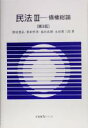 【中古】 民法 第3版(III) 債権総論 有斐閣Sシリーズ／野村豊弘(著者),栗田哲男(著者),池田真朗(著者),永田真三郎(著者)