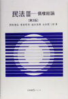 【中古】 民法　第3版(III) 債権総論 有斐閣Sシリーズ／野村豊弘(著者),栗田哲男(著者),池田真朗(著者),永田真三郎(著者)